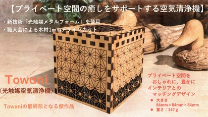 暮らしの中で、癒しの生活をサポートする木製空気清浄機「Towani