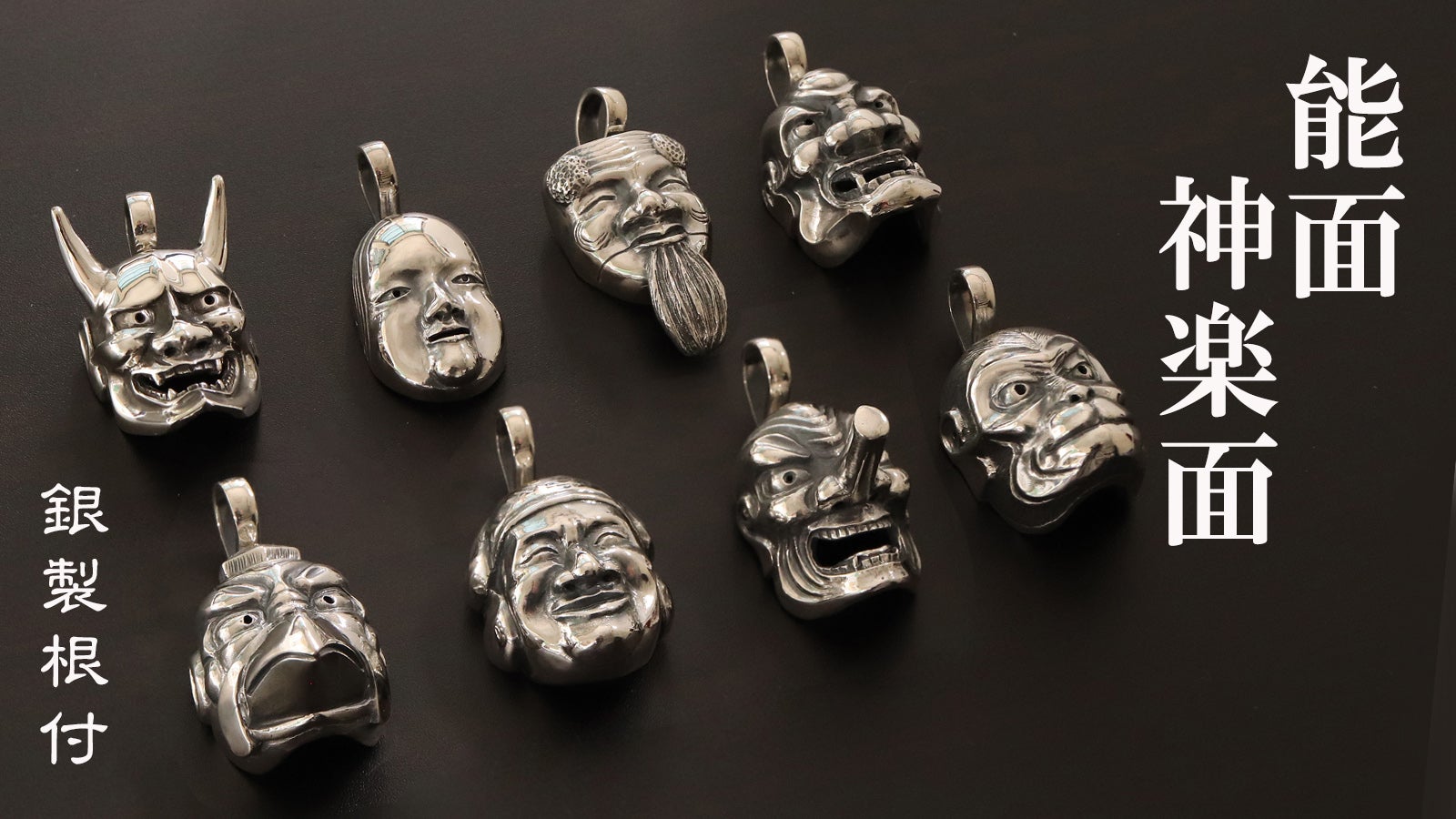 受け継がれるニッポンのお面たち】伝統を身近に8種の面をいぶし銀の