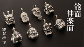 【受け継がれるニッポンのお面たち】伝統を身近に8種の面をいぶし銀の根付でお届け