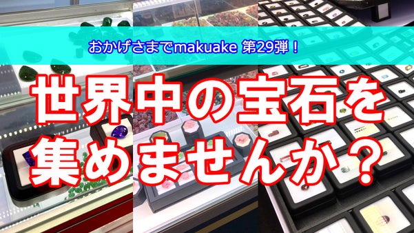 マクアケ第29弾！宝石集めを趣味にしませんか？