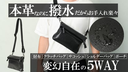 本革なのに、撥水だからお手入れ楽々！旅する大人の5WAYマルチバッグ