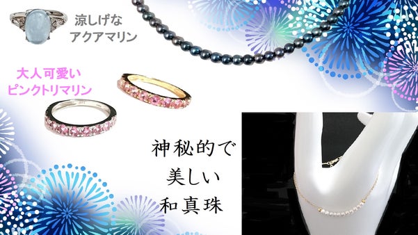 高騰の中、アコヤパールとルビー・サファイアや人気の天然石をお値打ち価格に挑戦！