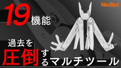 19種類のツールを集約！アウトドアシーンはもちろん家庭内でも重宝する