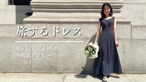 服飾学生x東レ先端素材｜これ1枚で旅へ。旅する女性に贈る美しきトラベルワンピース