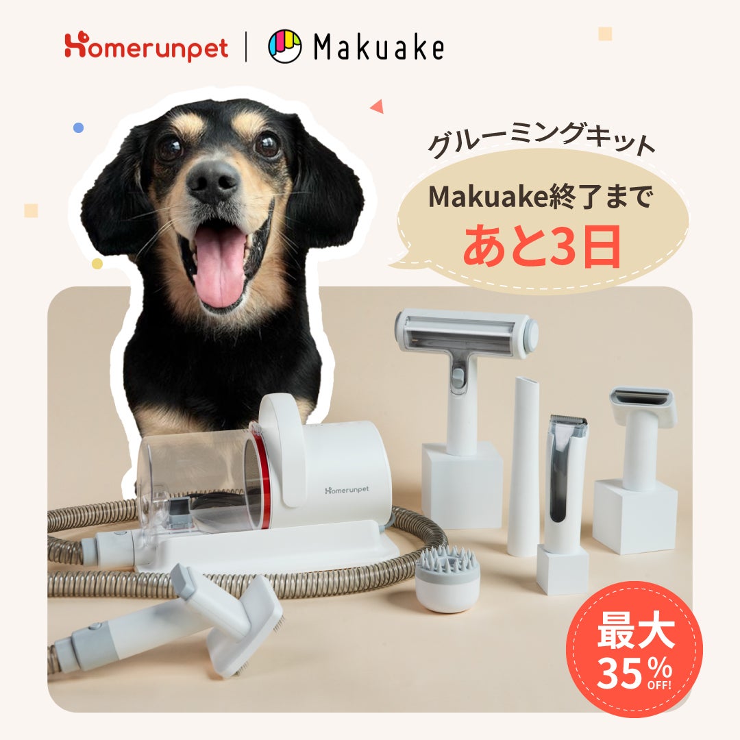 Makuake｜毛を吸引しながら楽々ブラシ＆カット！Homerunpetペット