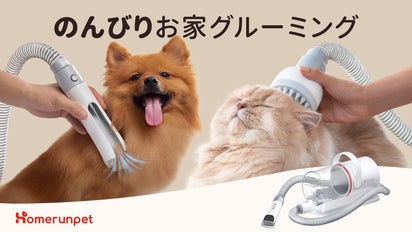 毛を吸引しながら楽々ブラシ＆カット！Homerunpetペットグルーミング 