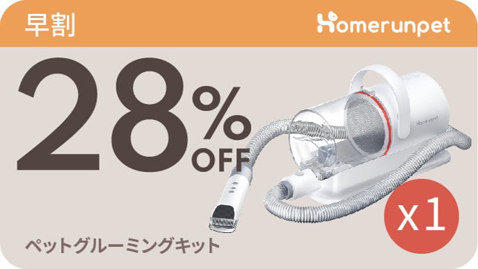 毛を吸引しながら楽々ブラシ＆カット！Homerunpetペットグルーミング
