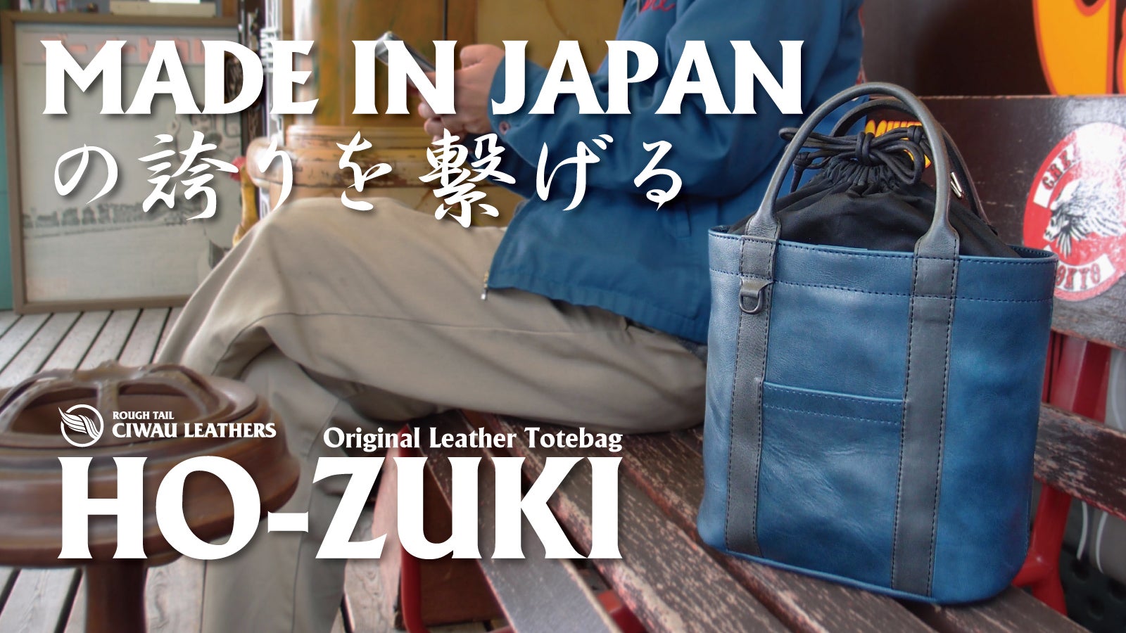 MADE IN JAPANの誇り】熟練の職人が仕上げるレザートートバッグ誕生