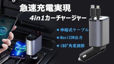 ケーブル付4in1急速充電カーチャージャー！車内環境をグレードアップしませんか？