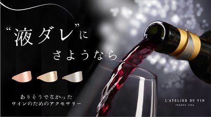 液ダレ”にさようなら！1926年創業フランス発ワインツール専門ブランド