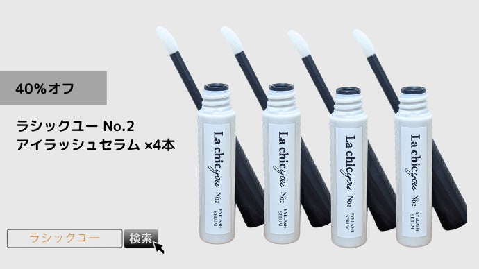 独自技術で浸透率UP】もうマツエクに頼らない。大人女子のためのまつ毛