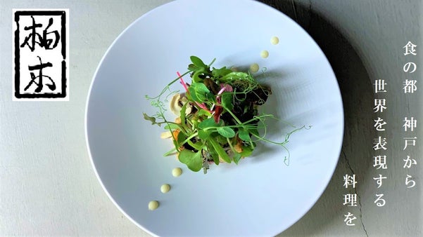 【ミシュランガイド兵庫特別版掲載店】隠れ家イノベーティブ『柏木』
