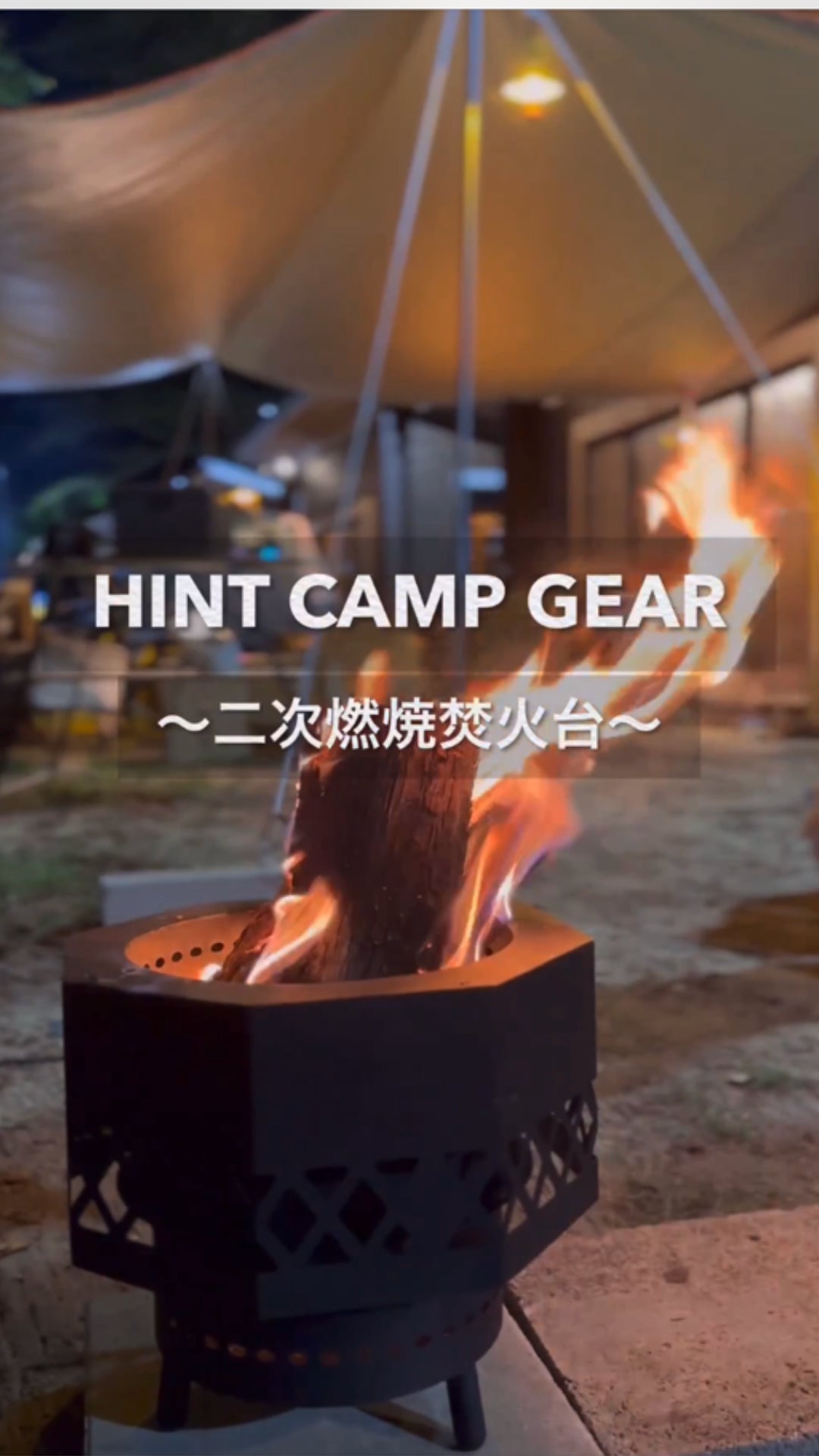 outstand 焚き火台　アウトスタンド Makuake｜白煙まで炎に変える圧倒的火力｜黒の深みが炎の美しさを