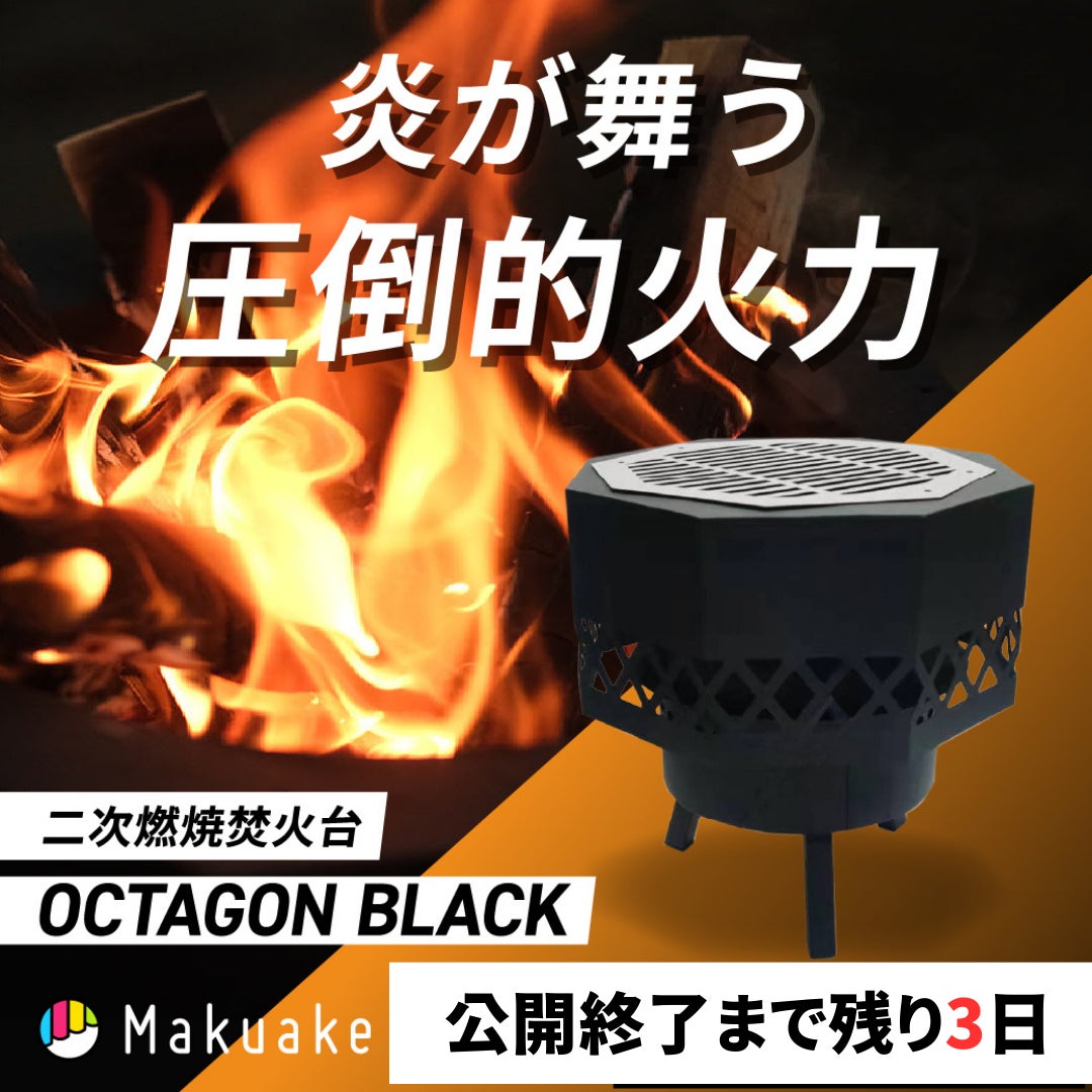 Makuake｜白煙まで炎に変える圧倒的火力｜黒の深みが炎の美しさを