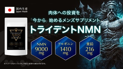 新感覚のメンズサプリ NMN・アルギニン・亜鉛が三位一体のトライデント