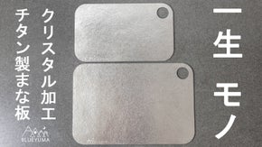 一生モノのまな板。クリスタル加工で美しいビジュアル！機能美も備えたチタン製まな板