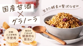 【新感覚】砂糖０・甘味料０！天然の甘みが贅沢に広がる、まるごと甘酒グラノーラ