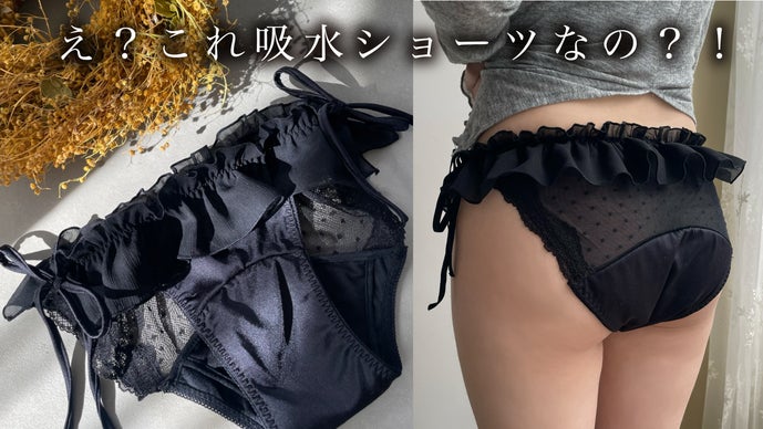 どんな日も可愛い自分でいたい！ワガママを叶えるオシャレ＆高機能吸水