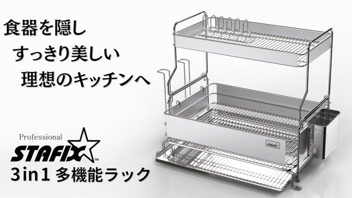 すっきり美しい理想のキッチンへ。排水＆洗浄も簡単な3in1多機能ラック