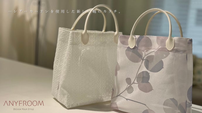 カーテンセレクトショップが選んだシアーカーテン生地を使用したハンドバッグ