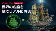 【創造・ひらめき・ワクワク】を体感！3DペーパークラフトCubicFun第2弾