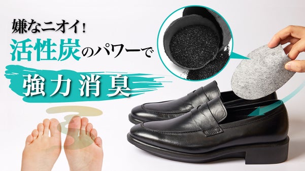 貼るだけで嫌な臭いを長い間、消臭！ 活性炭のパワーで靴の中をいつも快適に！