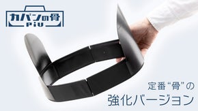 ふにゃふにゃバッグを自立に導く！～自立感ハードな『カバンの骨piu』発売！！