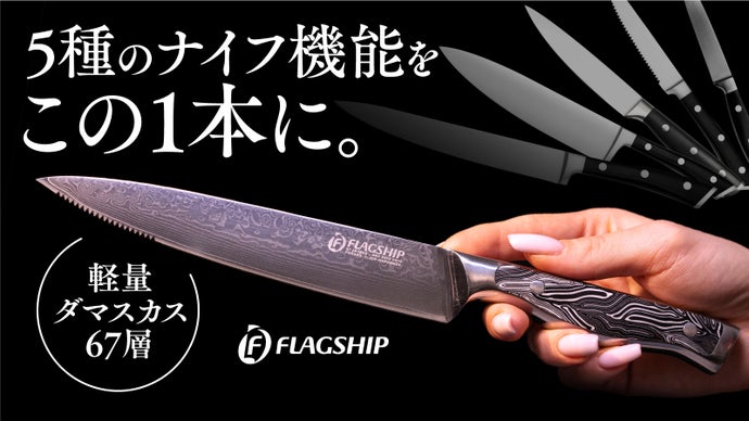 【肉、果物、パンまで全部これ１本で】ナイフは2本もいらない。5in1ダマスカス鋼