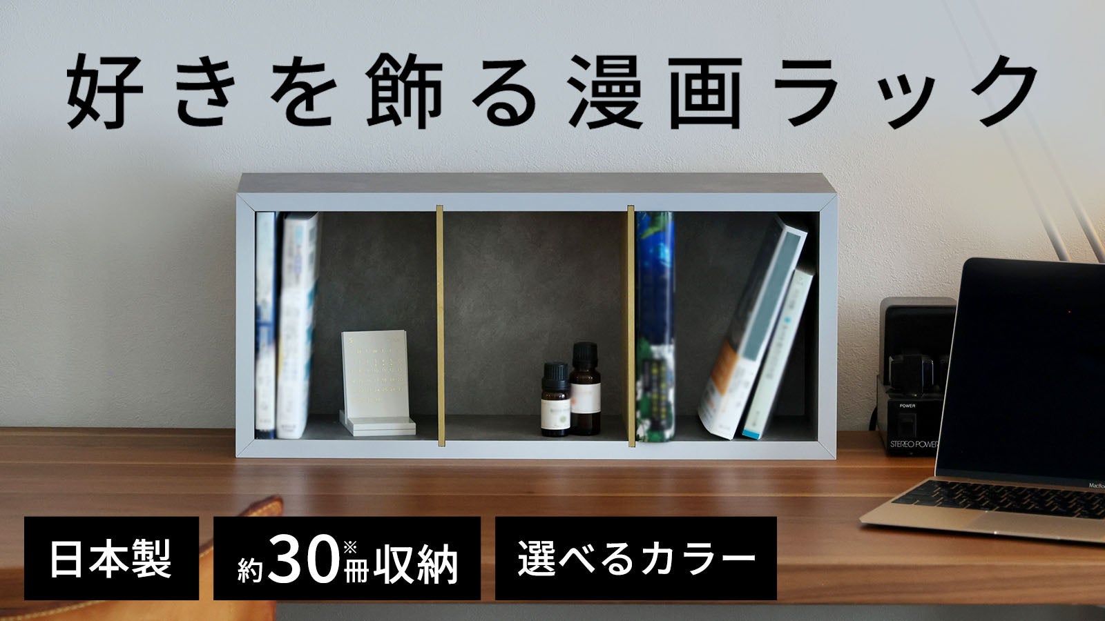 好き”を いつも見えるところに。マンガ専用に設計された「マンガ