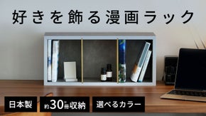 &ldquo;好き&rdquo;を いつも見えるところに。マンガ専用に設計された「マンガコミック本棚」