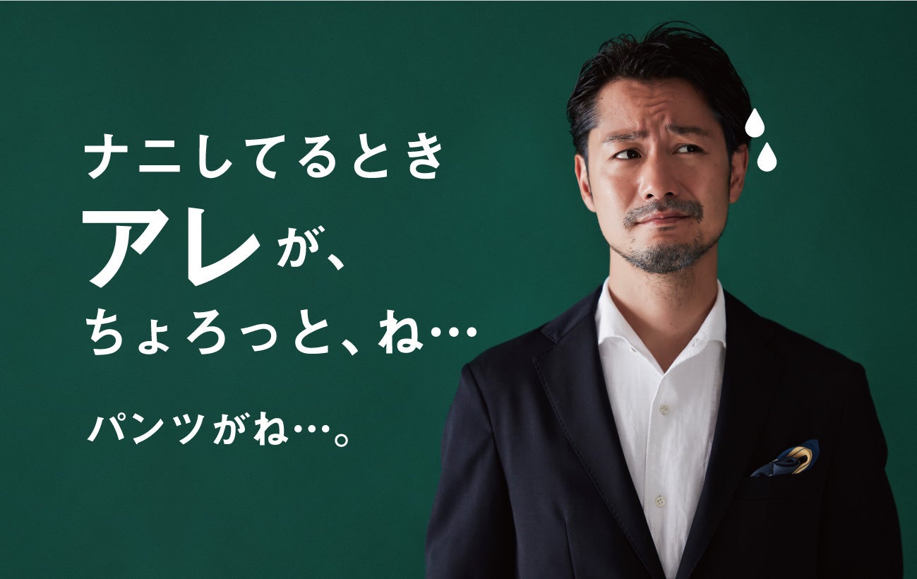 ちょいモレ不安をスマート解決！ イケてる男に磨きをかける