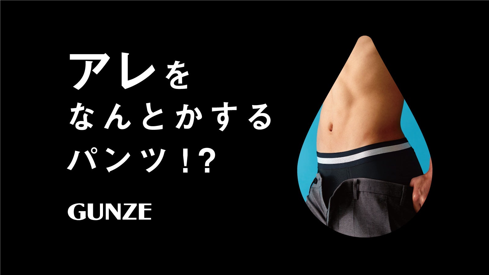 ちょいモレ不安をスマート解決！ イケてる男に磨きをかける