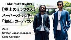 動きやすくてストレスフリー。日本伝統を纏う【和紙】スーパーストレッチカーディガン