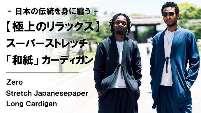 動きやすくてストレスフリー。日本伝統を纏う【和紙 動きやすくてストレスフリー。日本伝統を纏う【和紙