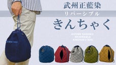 日本の伝統生地を両面使い！2倍楽しい "リバーシブル & 3WAY" きんちゃく