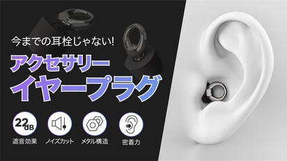 アクセサリー感覚で毎日つけられる！ イヤな騒音を遮る！高性能イヤー