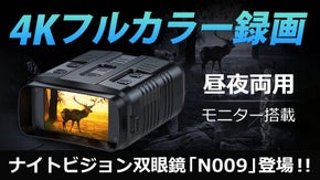 自分だけの特等席！夜は昼間のように。４Kフルカラーナイトビジョン双眼鏡登場