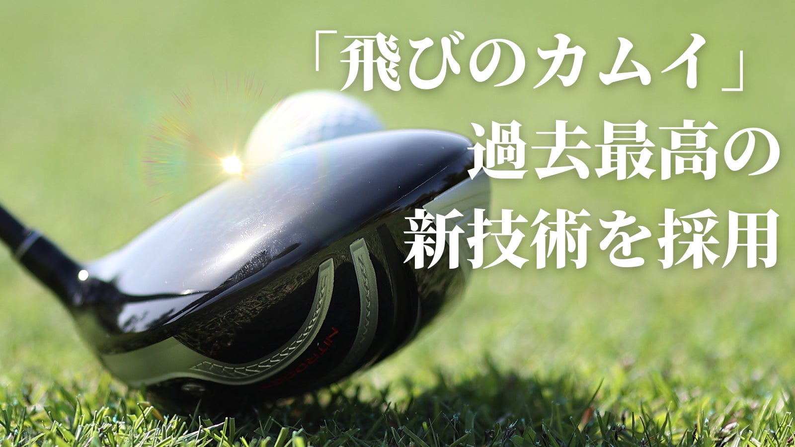 圧倒的飛距離で、曲がりにくい。「飛びのカムイ」が独自開発した