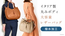 柔らかレザーに抗菌と撥水加工。大容量の丸みボディなイタリア製レザーバッグ