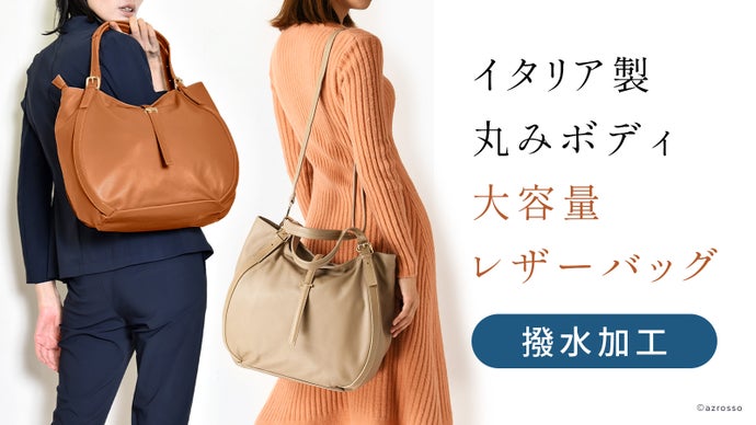 柔らかレザーに抗菌と撥水加工。大容量の丸みボディなイタリア製レザーバッグ