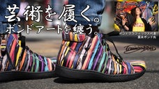 芸術を革靴に。冨永ボンド氏のボンドアートをEstacionシューズで再現