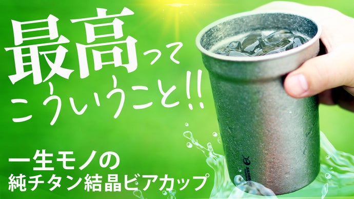 秒でキンキン！いつまでも極上の一杯を！夏を彩る純チタン結晶