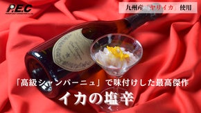 九州産ヤリイカ使用。高級シャンパーニュで味付けした最高傑作！「イカの塩辛」