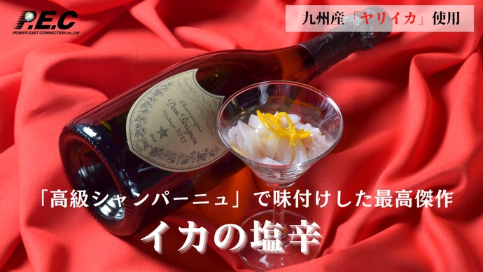 九州産ヤリイカ使用。高級シャンパーニュで味付けした最高傑作！「イカの塩辛」