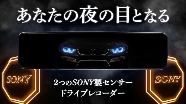 【前後にSONYセンサー】3カメラ方式のフルカラー暗視付きドライブレコーダー