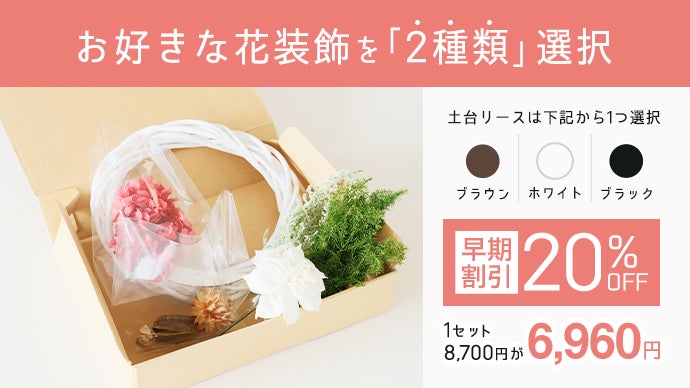 ループリース 季節や気分に合わせて手軽に花を取り替えられる新開発の