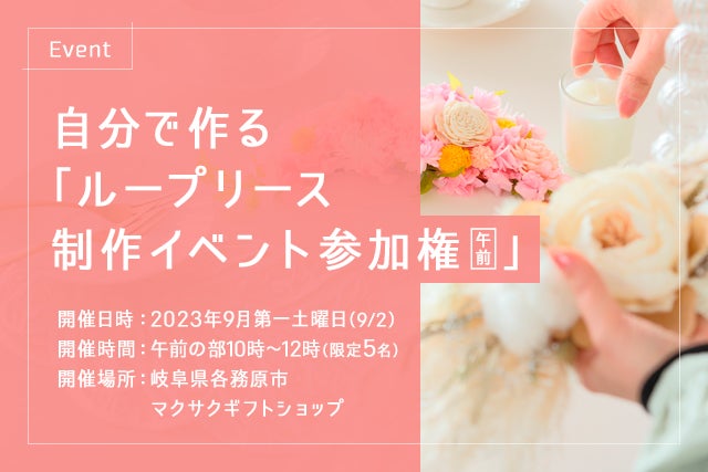 ループリース 季節や気分に合わせて手軽に花を取り替えられる新開発の
