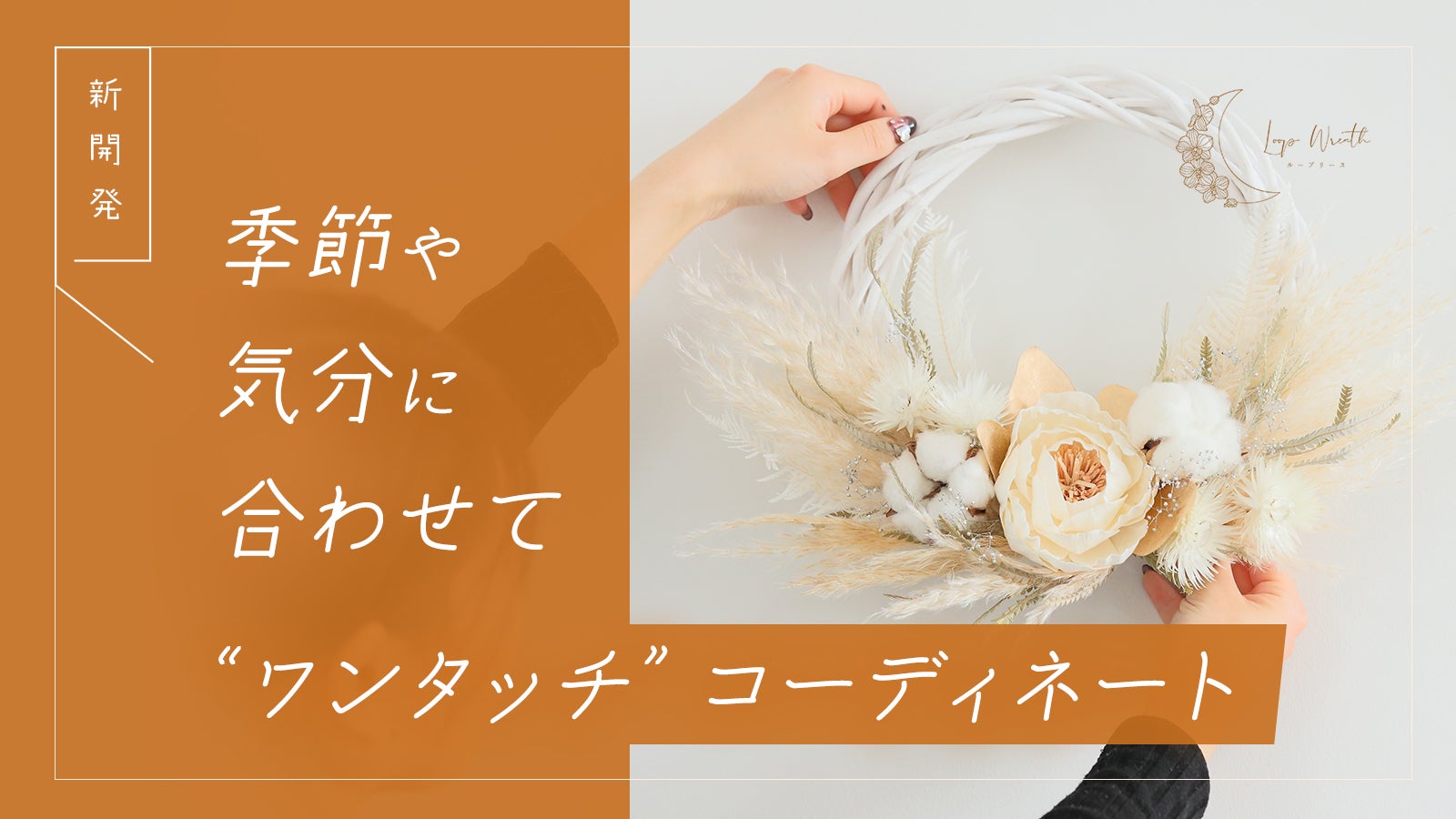 ループリース 季節や気分に合わせて手軽に花を取り替えられる新開発の