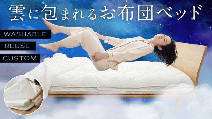 分割して洗える！雲のお布団ベッド【お手持ちのマットレスを極上の睡眠 