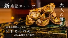 隠れ家和食店・木鶏のコース料理〆で大人気の甘味「いちじくバター」を先行販売！！